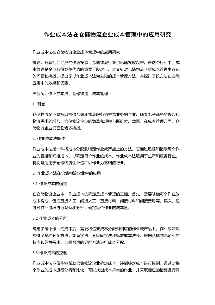 作业成本法在仓储物流企业成本管理中的应用研究