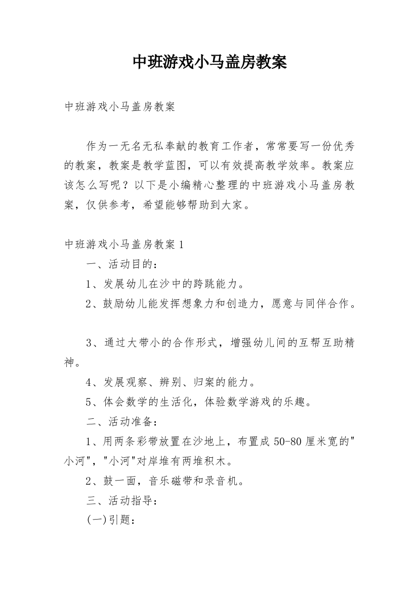 中班游戏小马盖房教案