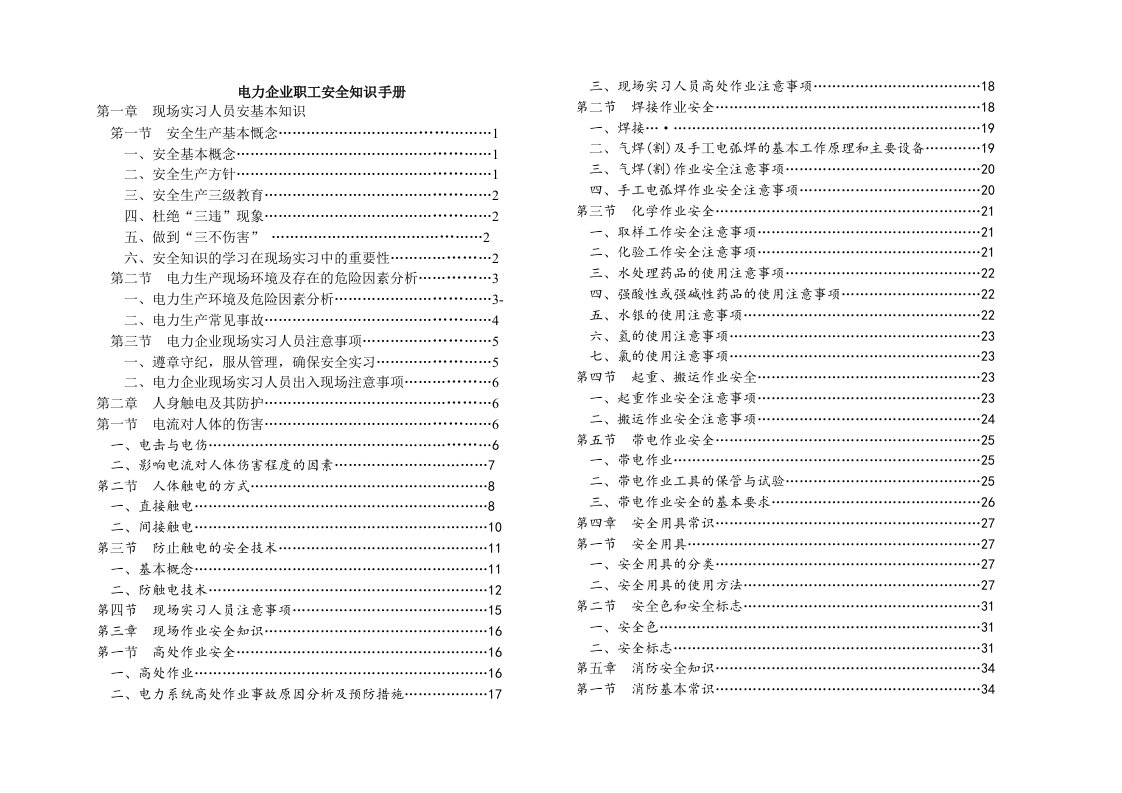 电力企业职工安全知识手册