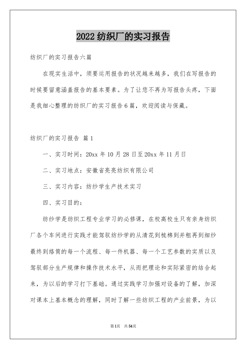 2022纺织厂的实习报告