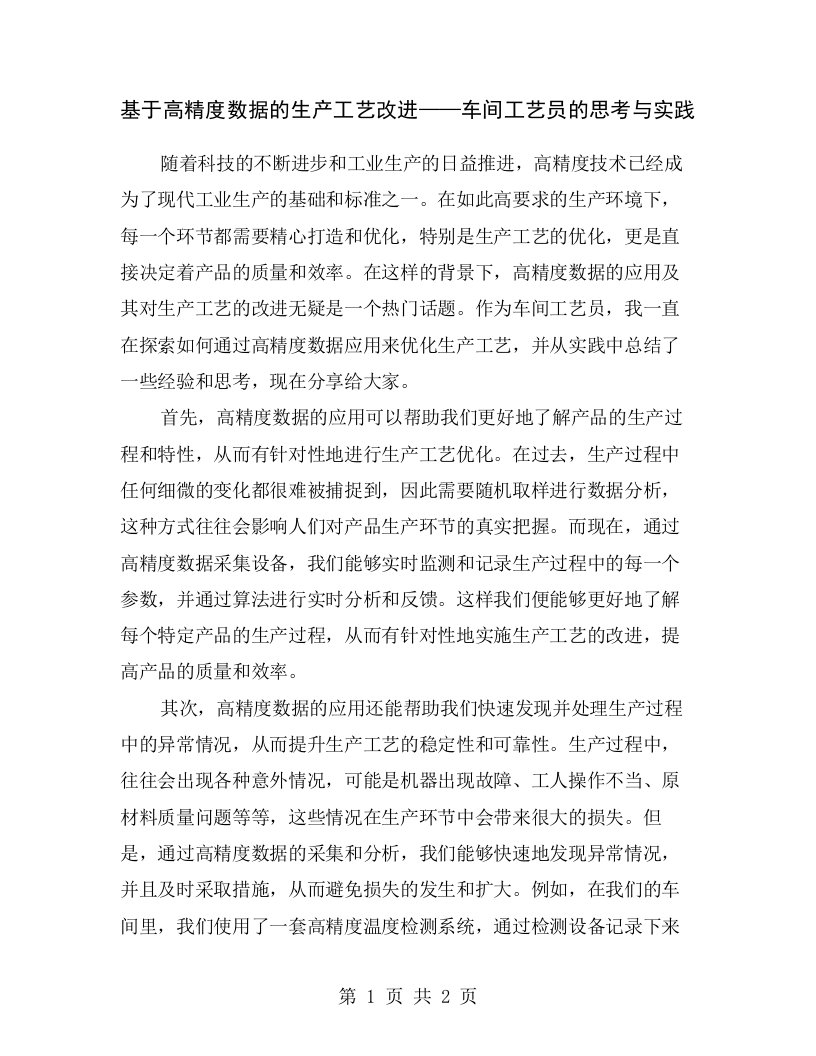 基于高精度数据的生产工艺改进——车间工艺员的思考与实践