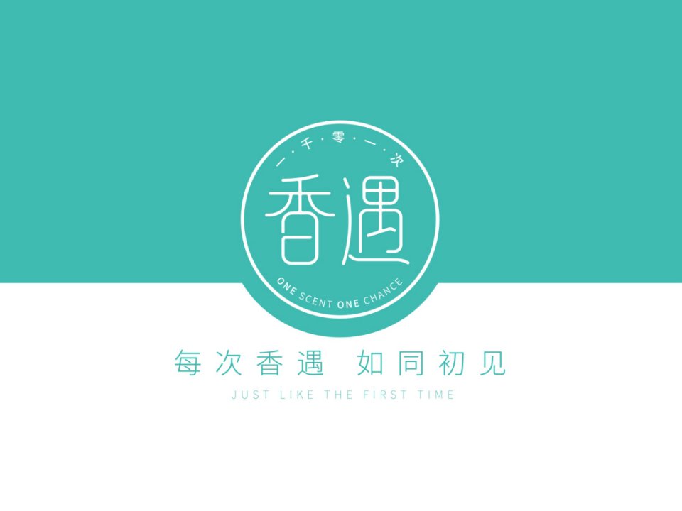 一千零一次香遇品牌招商策划(PPT36页)