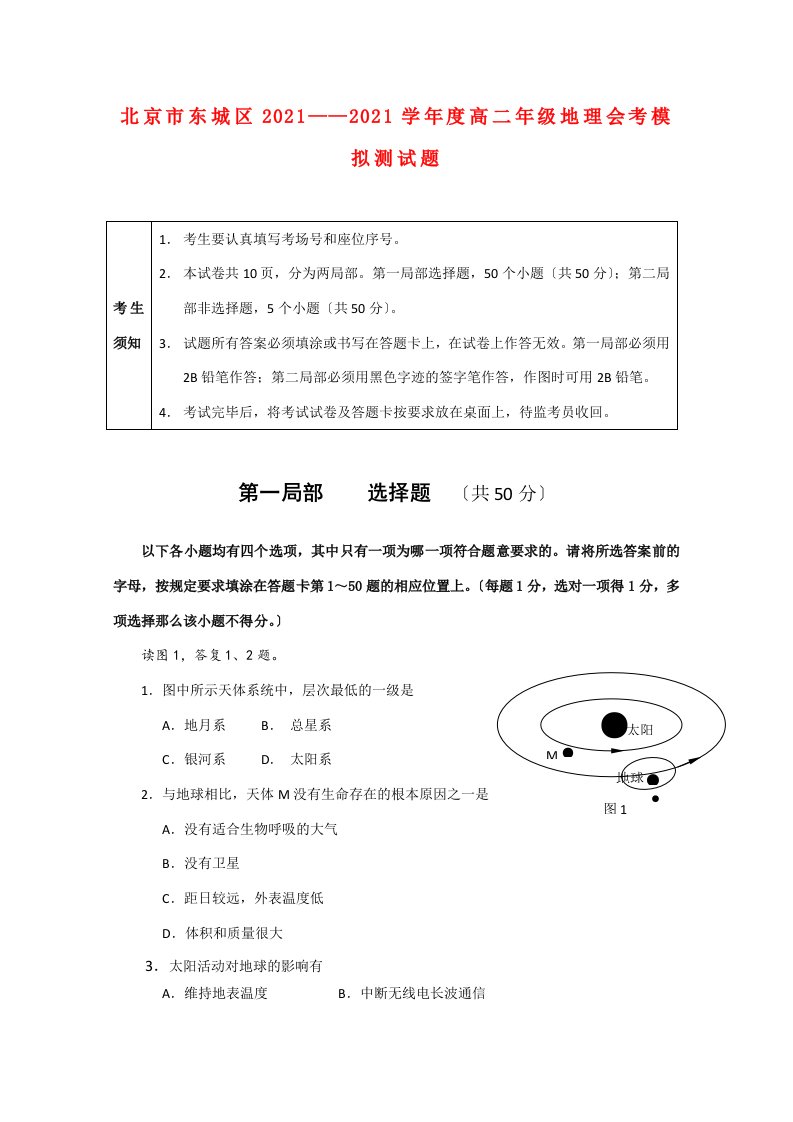 北京市海淀区202x学年高二地理会考模拟题