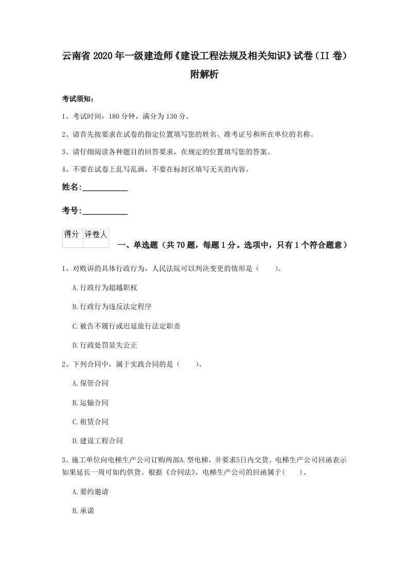 云南省2020年一级建造师建设工程法规及相关知识试卷ii卷附解析