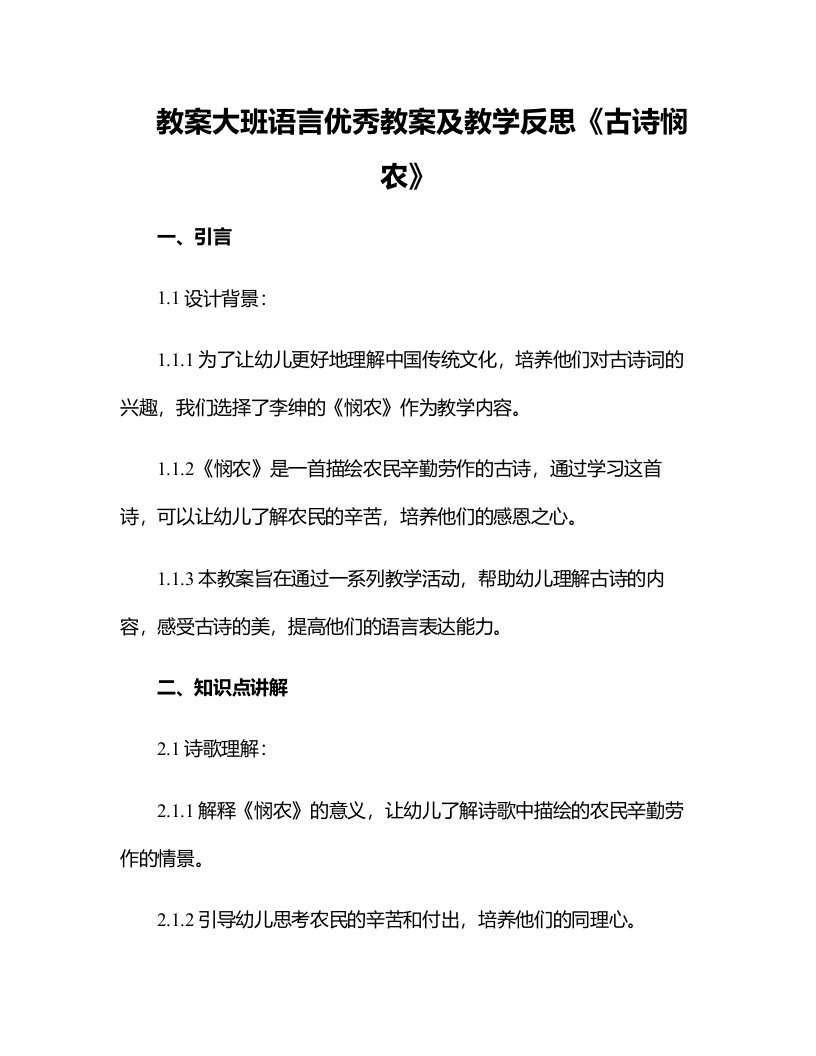 大班语言优秀教案及教学反思《古诗悯农》