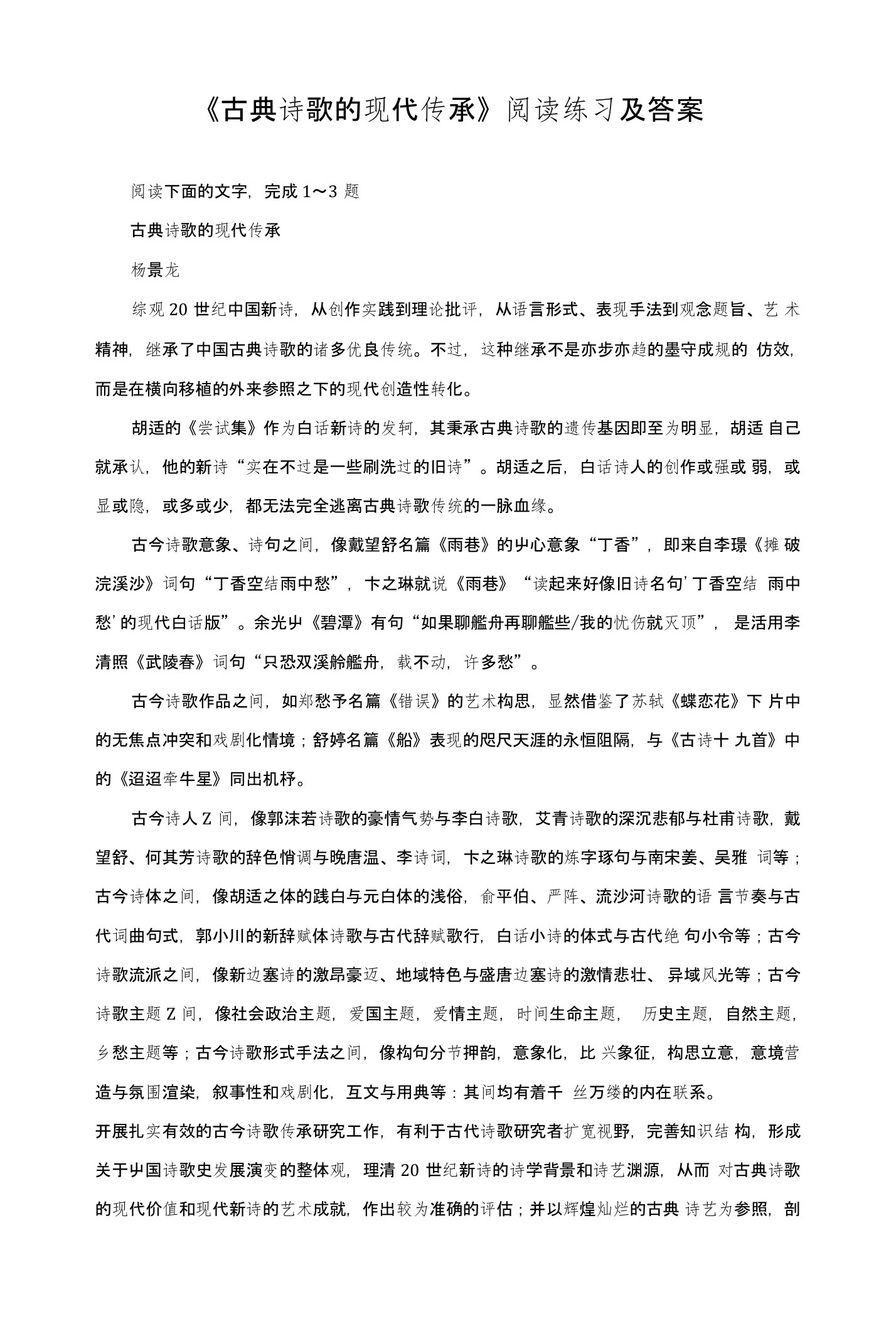 《古典诗歌的现代传承》阅读练习及答案