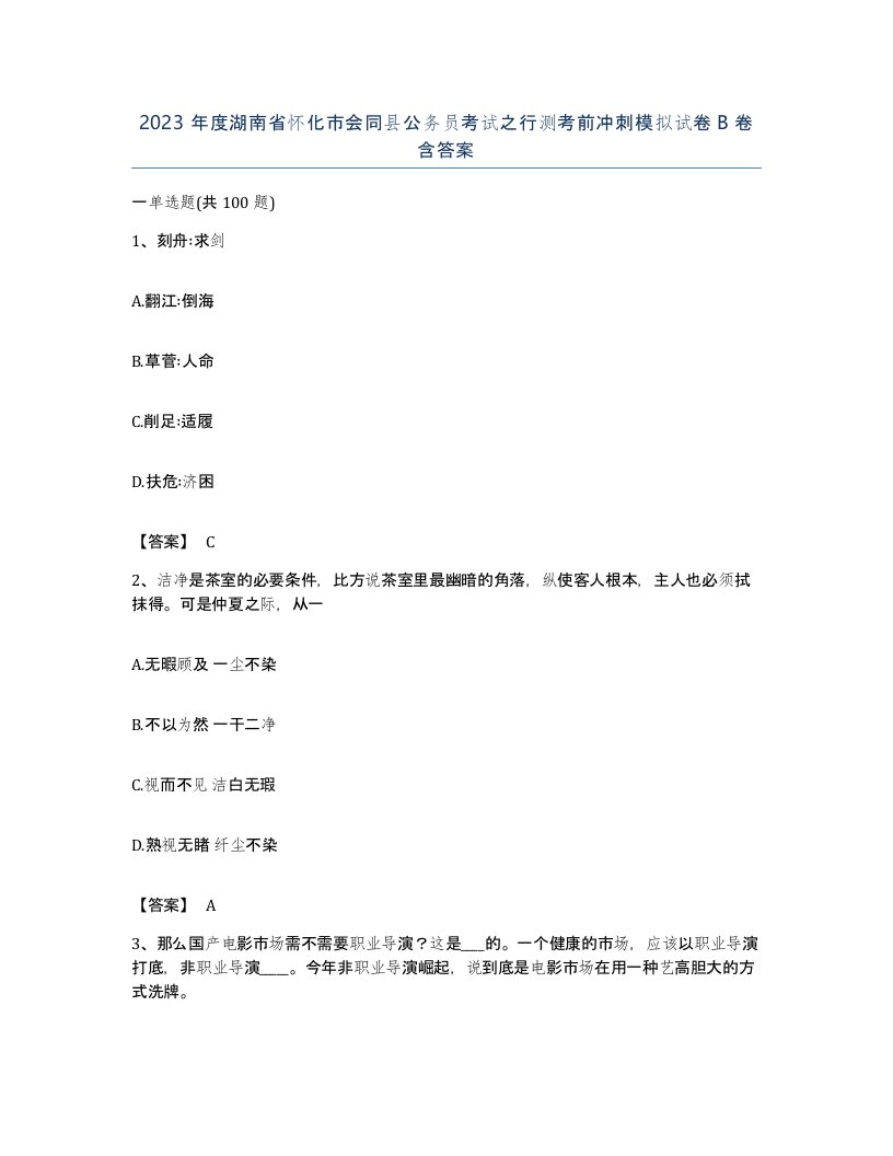 2023年度湖南省怀化市会同县公务员考试之行测考前冲刺模拟试卷B卷含答案