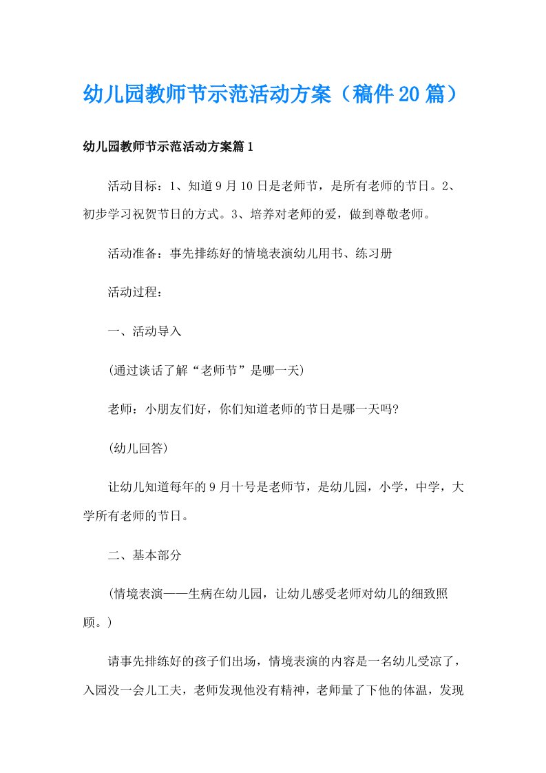 幼儿园教师节示范活动方案（稿件20篇）