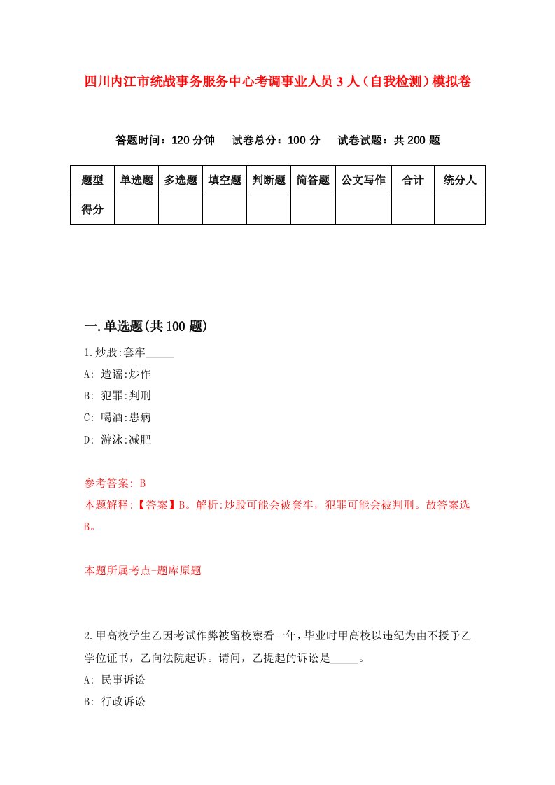 四川内江市统战事务服务中心考调事业人员3人自我检测模拟卷1