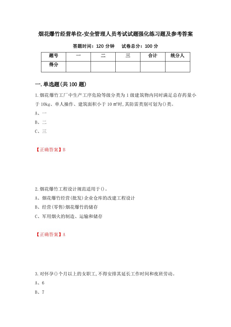 烟花爆竹经营单位-安全管理人员考试试题强化练习题及参考答案第45期