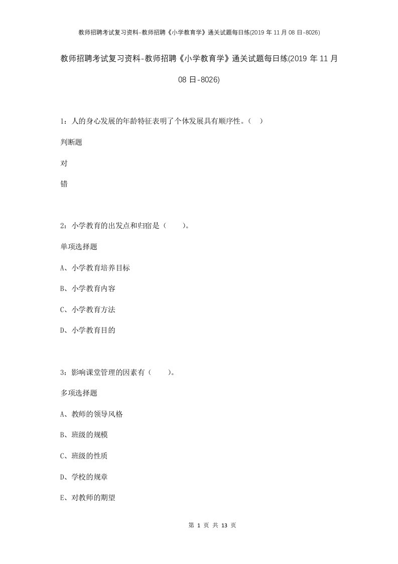 教师招聘考试复习资料-教师招聘小学教育学通关试题每日练2019年11月08日-8026