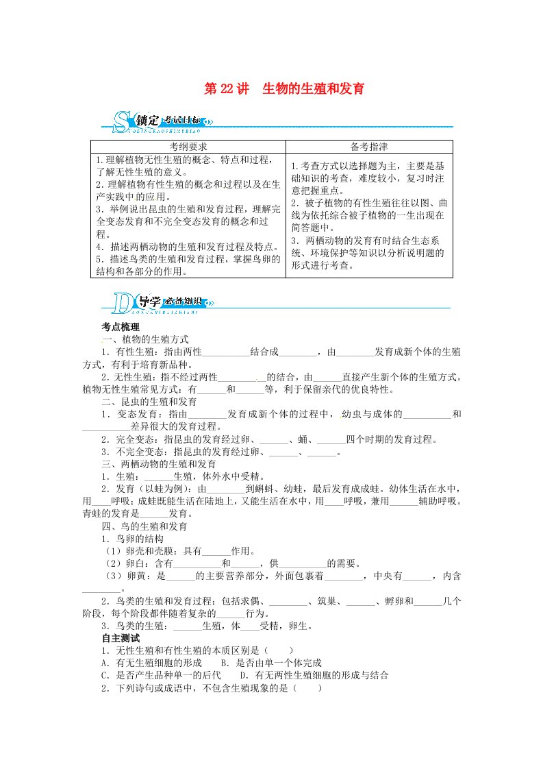 中考生物总复习第22讲生物的生殖和发育新人教版