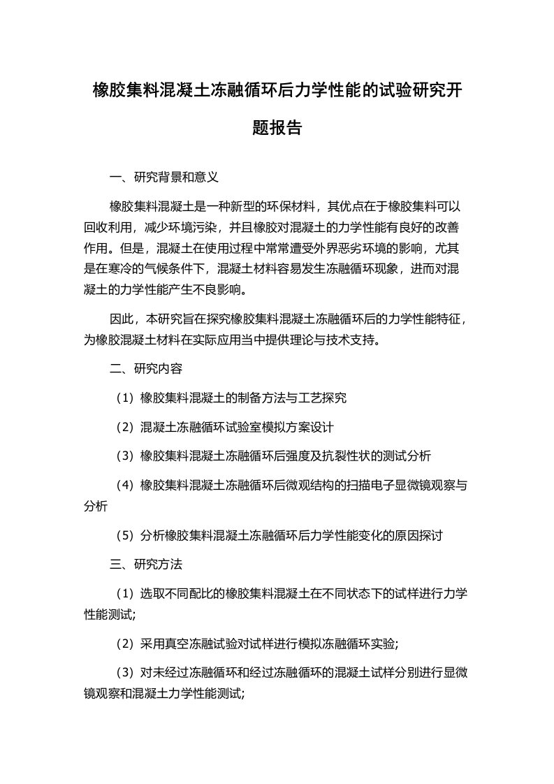 橡胶集料混凝土冻融循环后力学性能的试验研究开题报告