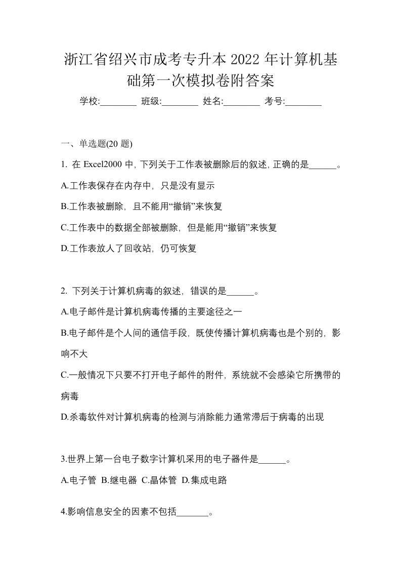 浙江省绍兴市成考专升本2022年计算机基础第一次模拟卷附答案