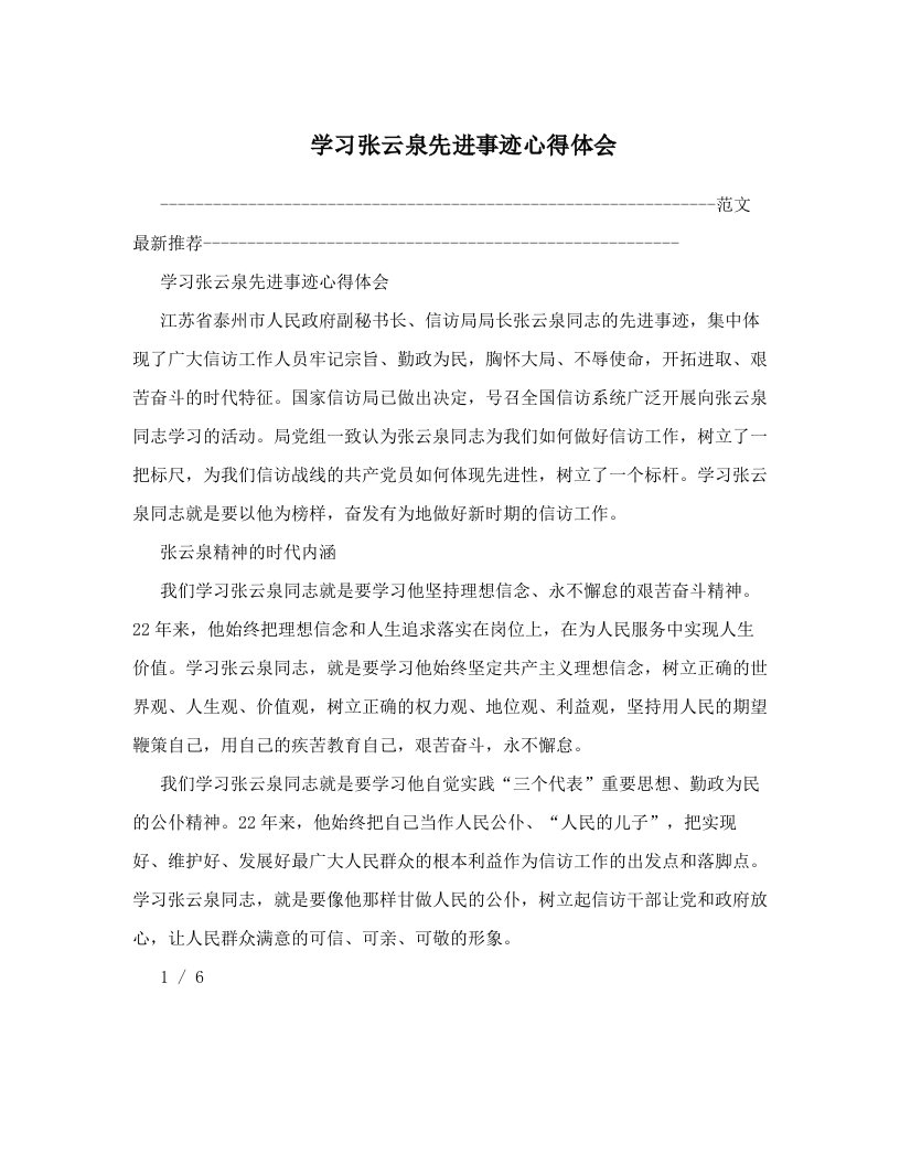 nwxAAA学习张云泉先进事迹心得体会