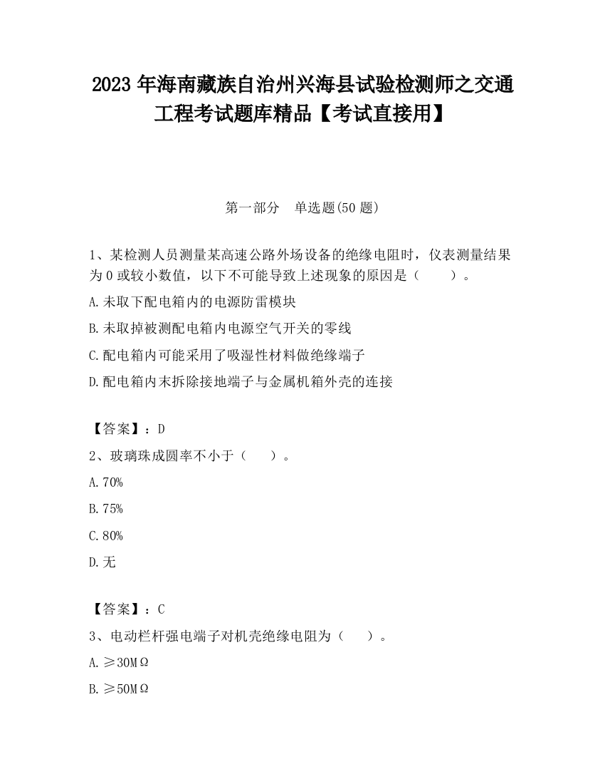 2023年海南藏族自治州兴海县试验检测师之交通工程考试题库精品【考试直接用】