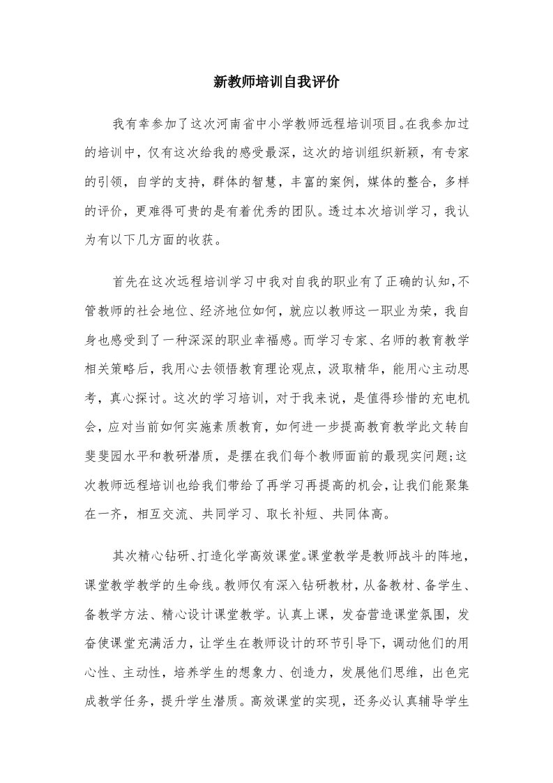 新教师培训自我评价