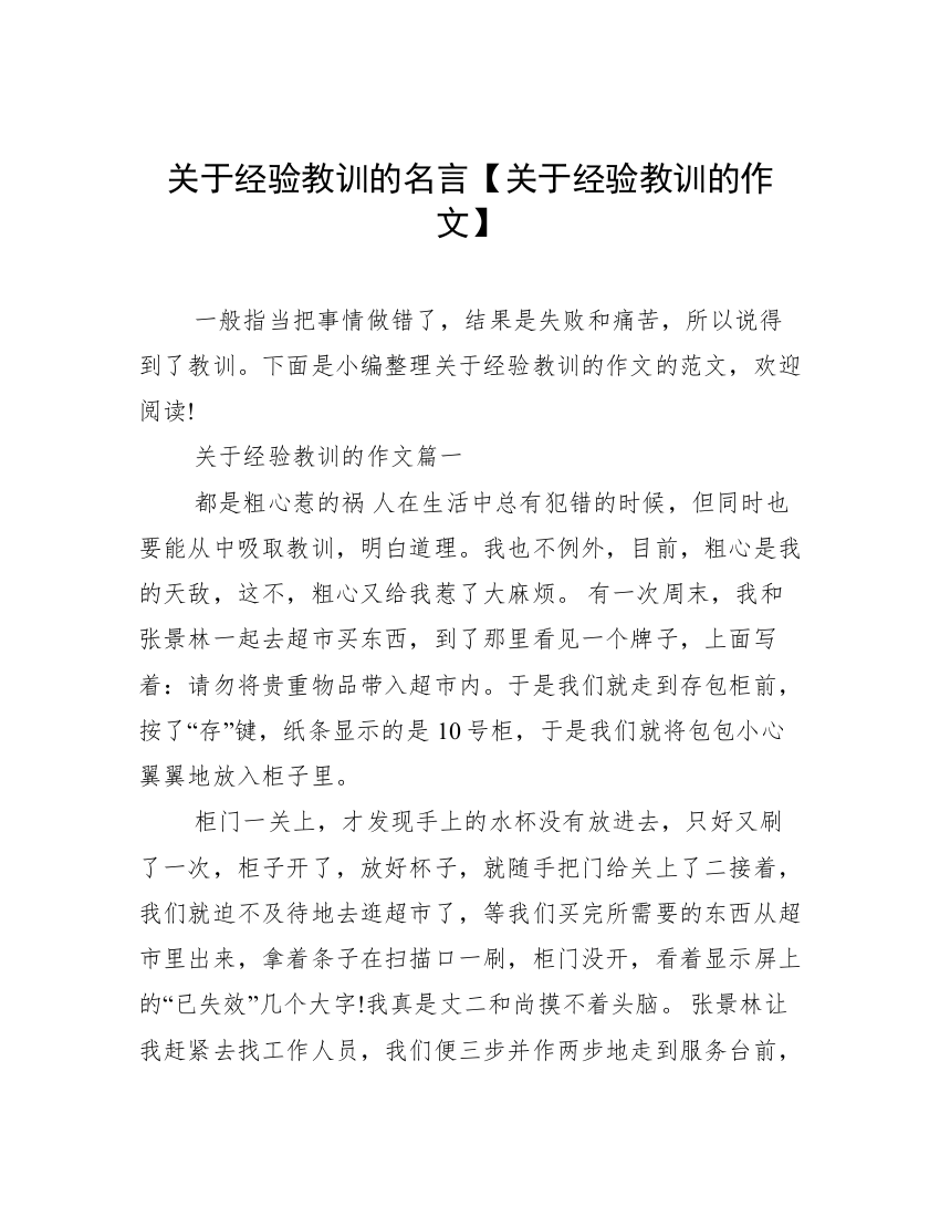 关于经验教训的名言【关于经验教训的作文】