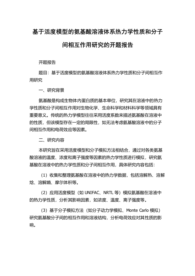 基于活度模型的氨基酸溶液体系热力学性质和分子间相互作用研究的开题报告