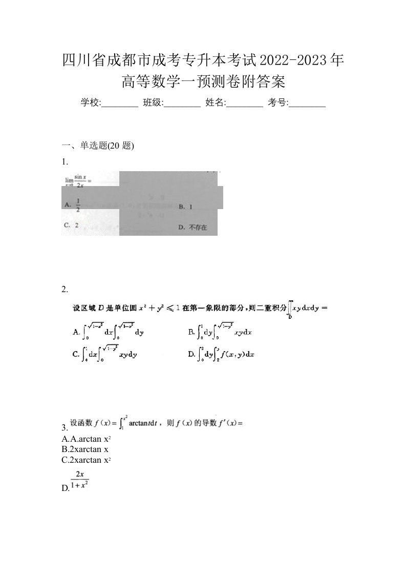 四川省成都市成考专升本考试2022-2023年高等数学一预测卷附答案