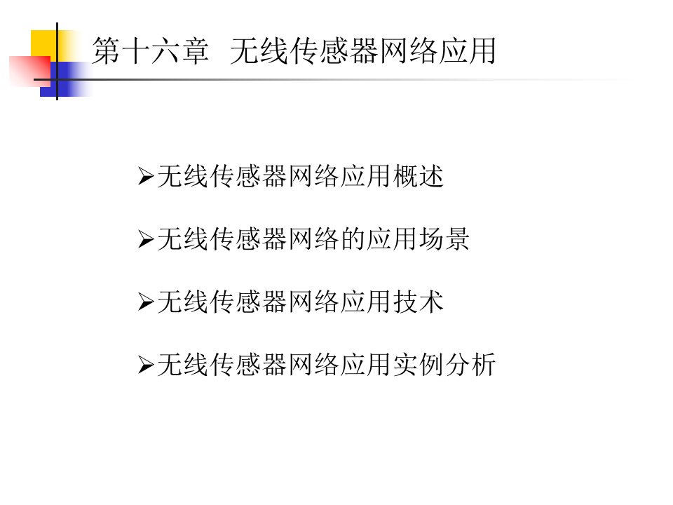 无线传感器网络应用课件