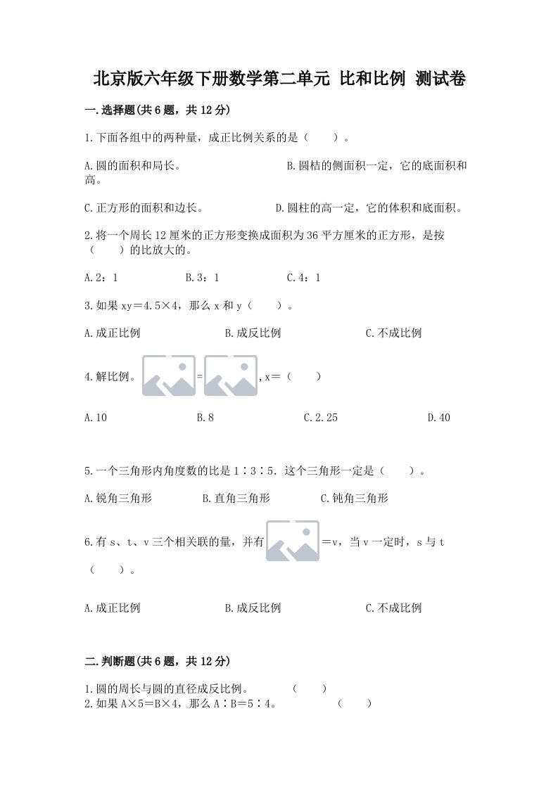 北京版六年级下册数学第二单元