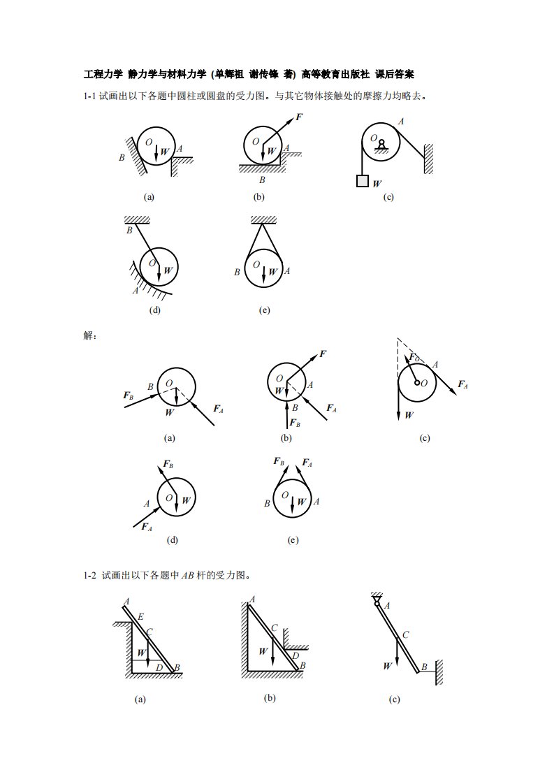 工程力学课后习题答案(单辉祖著)