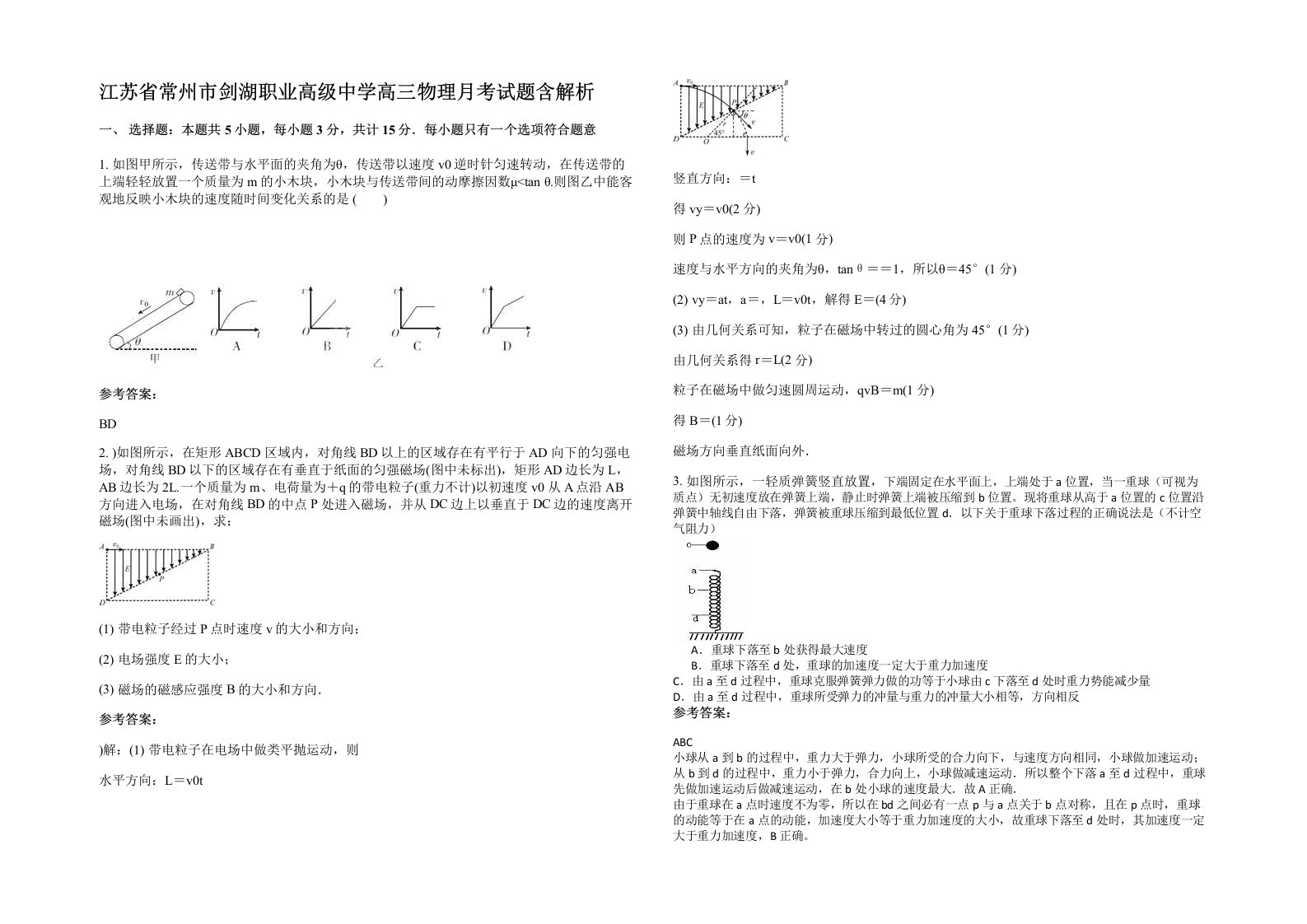 江苏省常州市剑湖职业高级中学高三物理月考试题含解析