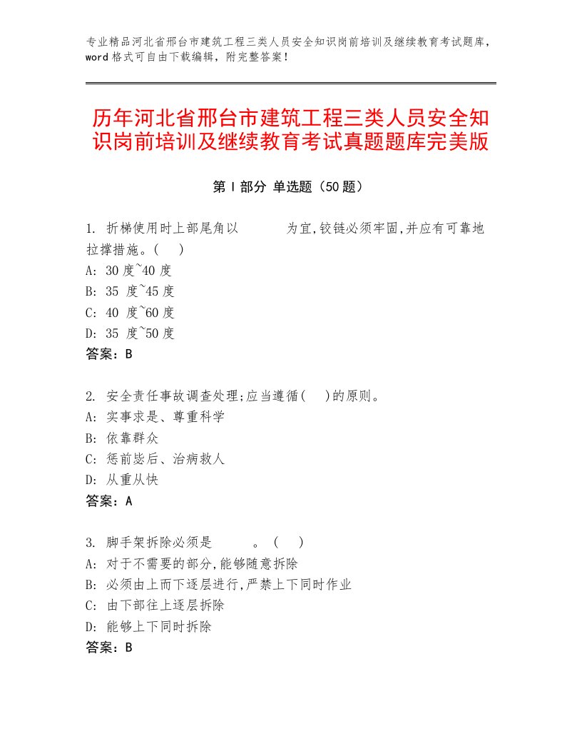 历年河北省邢台市建筑工程三类人员安全知识岗前培训及继续教育考试真题题库完美版