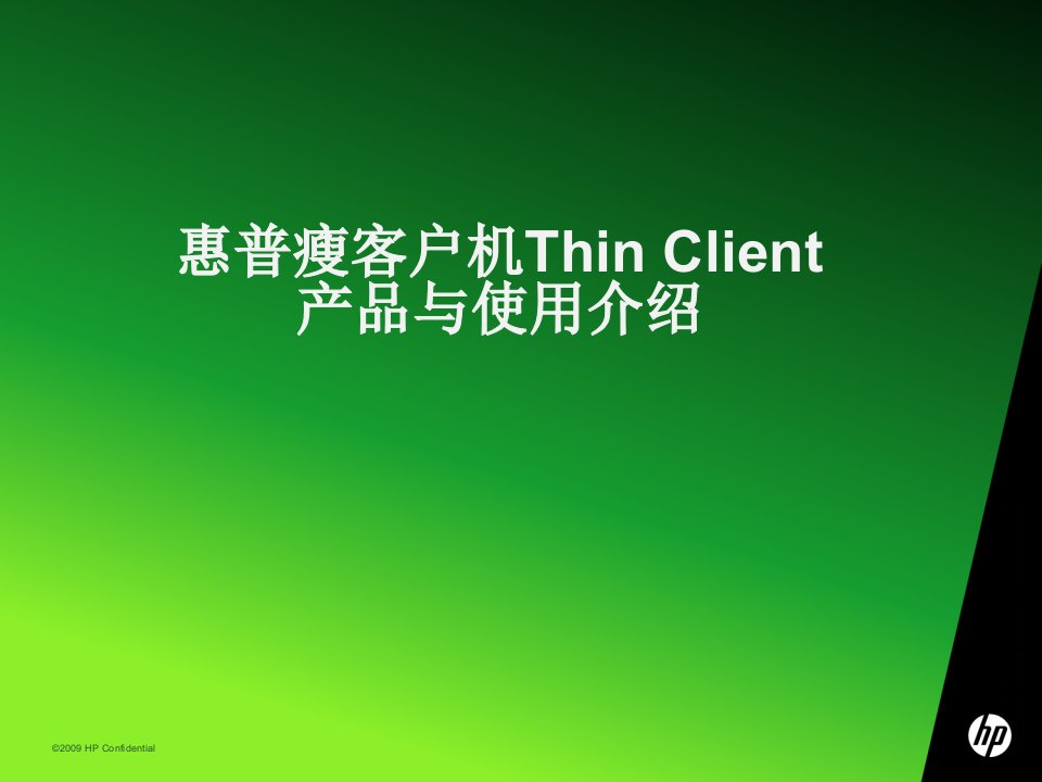 惠普瘦客户机Thin_Client产品与使用介绍