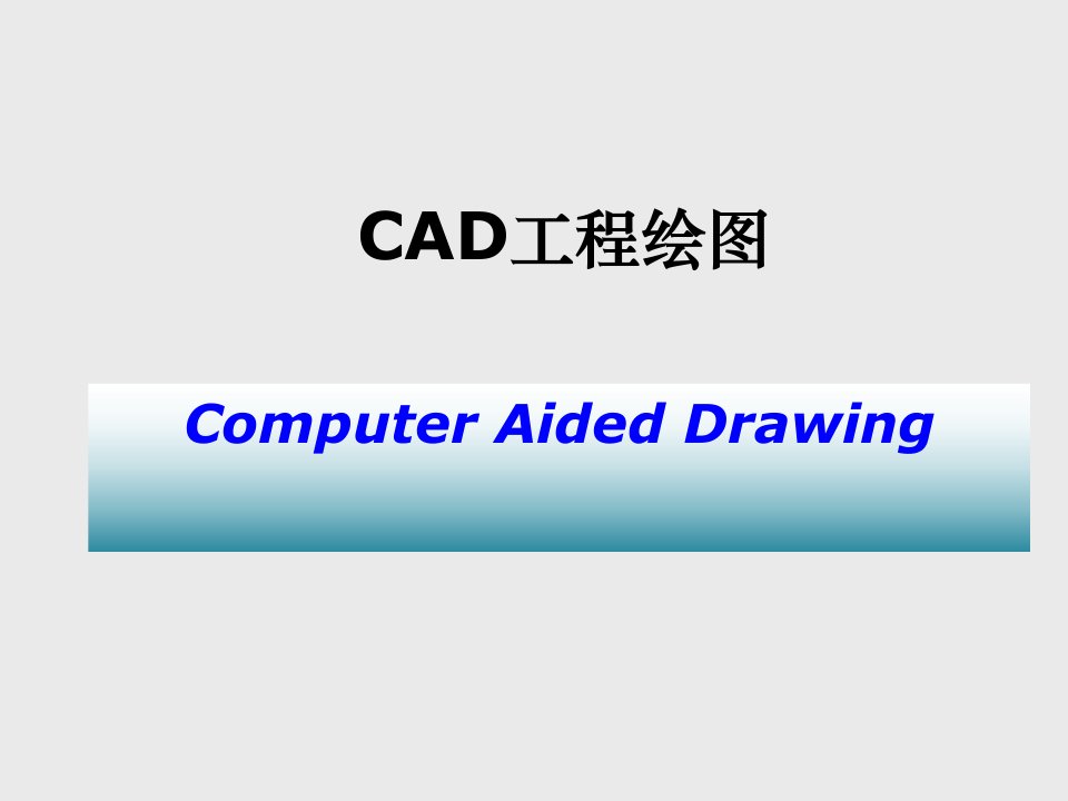 建筑工程管理-CAD工程绘图