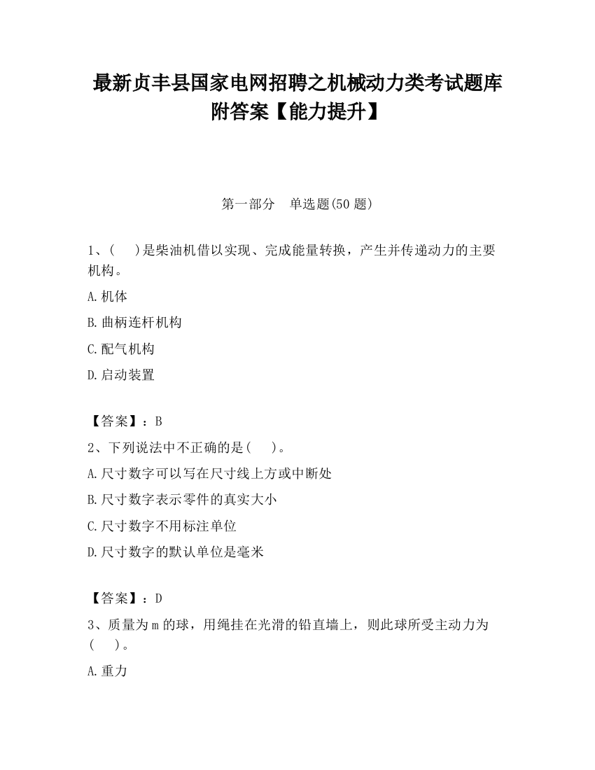 最新贞丰县国家电网招聘之机械动力类考试题库附答案【能力提升】