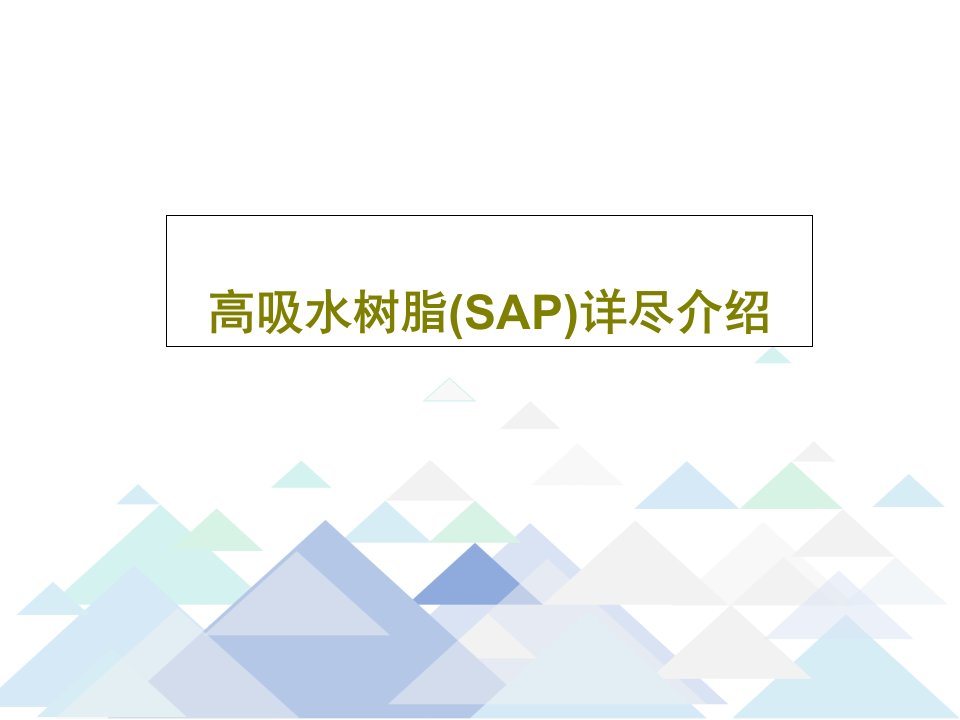 高吸水树脂(SAP)详尽介绍62页PPT