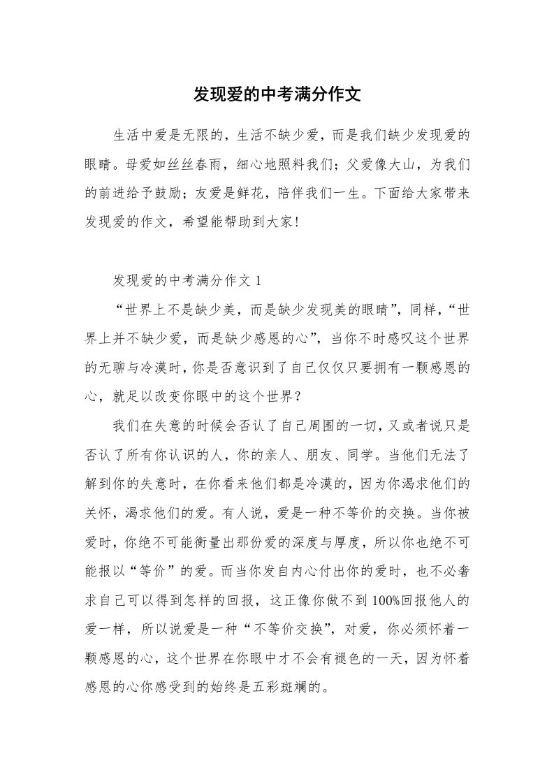 发现爱的中考满分作文