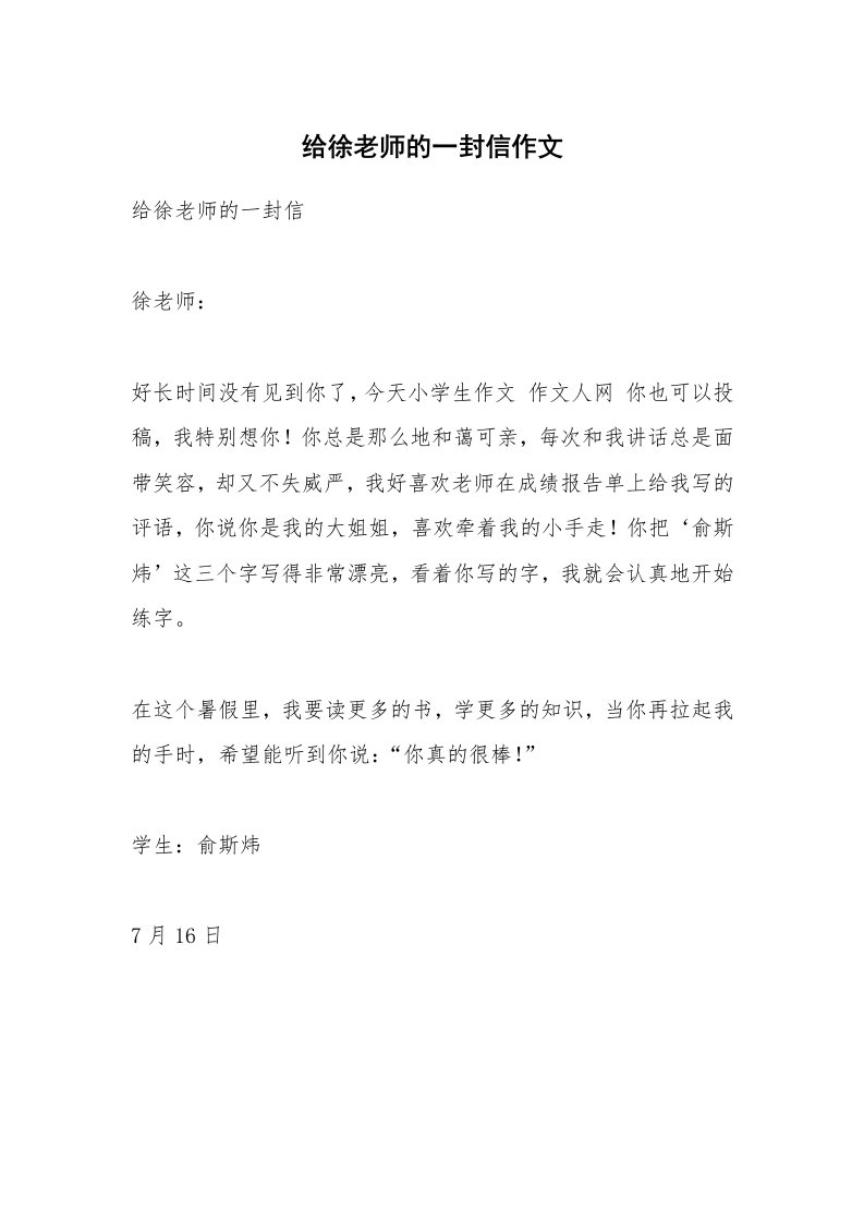 给徐老师的一封信作文