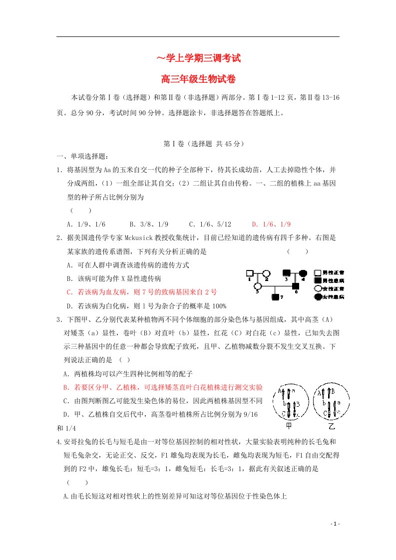 河北省衡水中学高三生物上学期三调考试试题新人教版