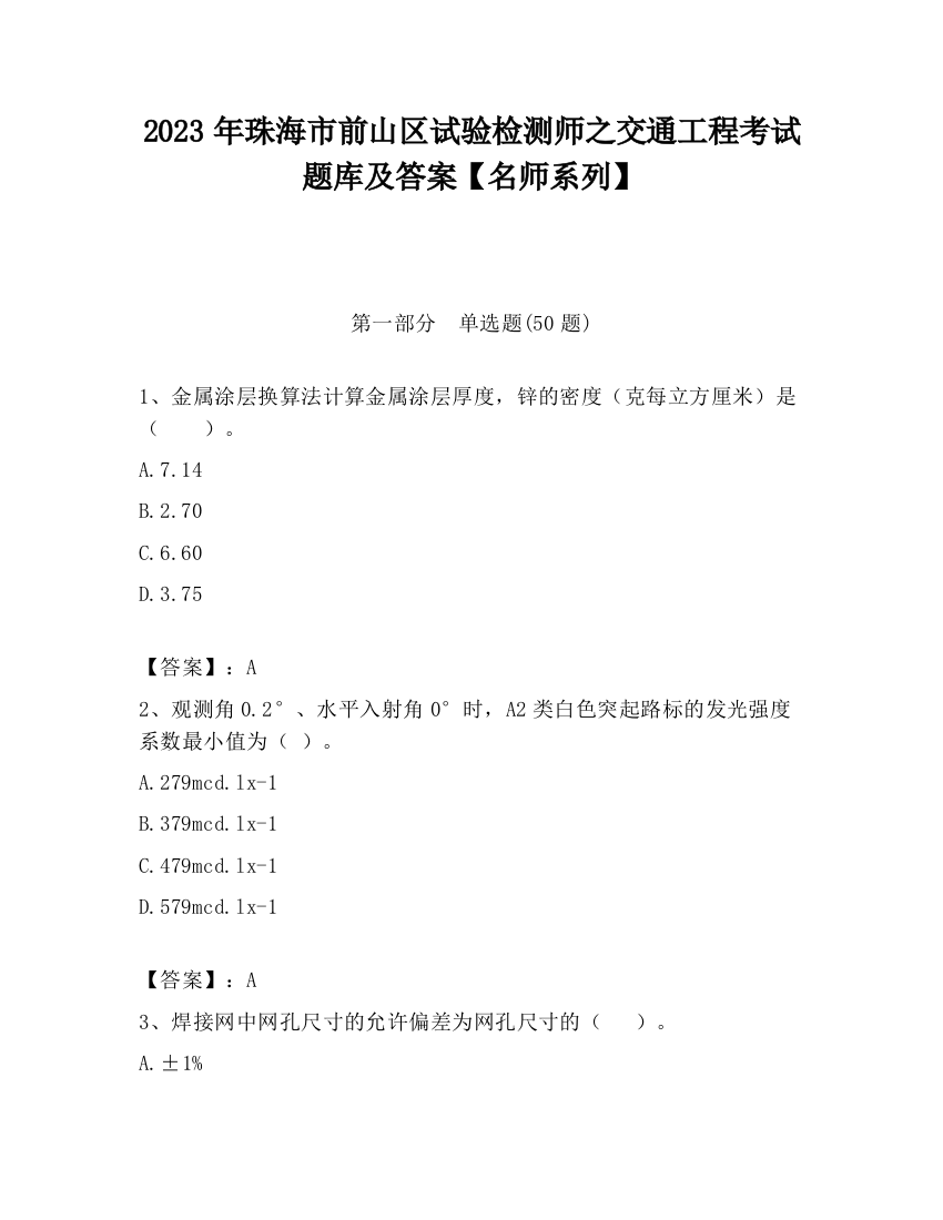 2023年珠海市前山区试验检测师之交通工程考试题库及答案【名师系列】