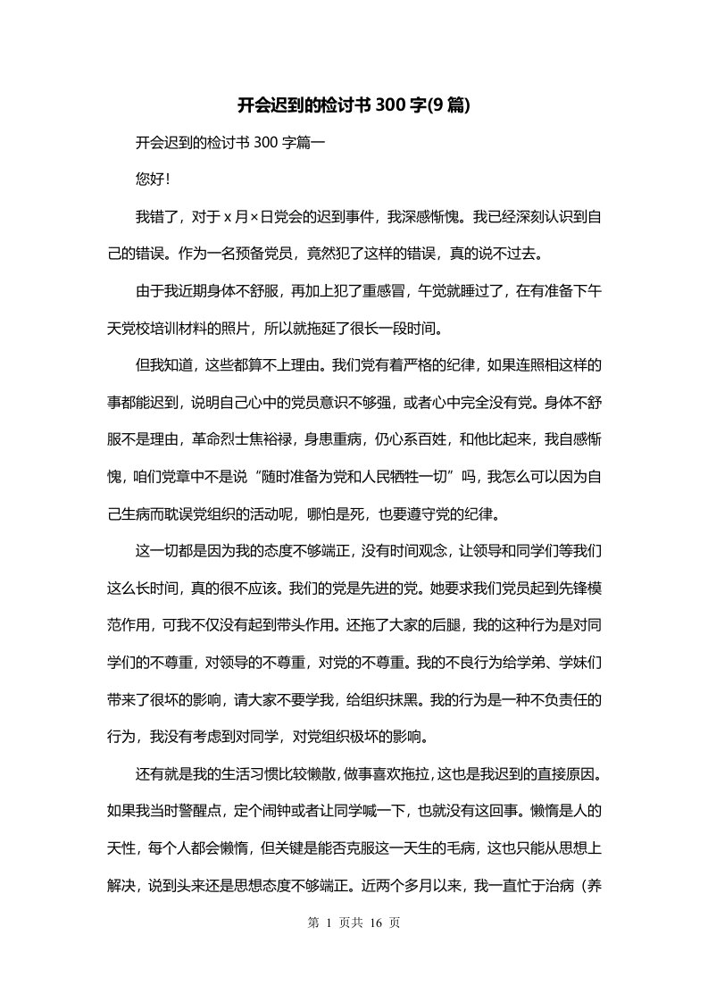 开会迟到的检讨书300字9篇