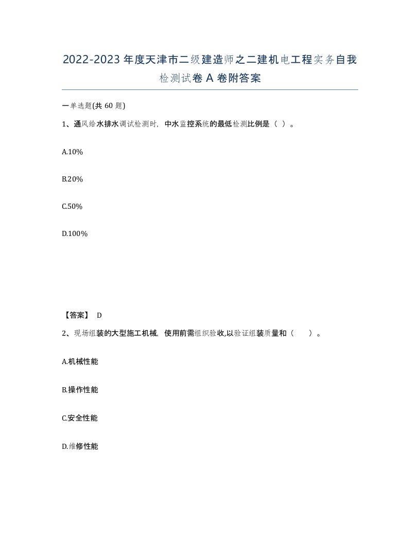 2022-2023年度天津市二级建造师之二建机电工程实务自我检测试卷A卷附答案