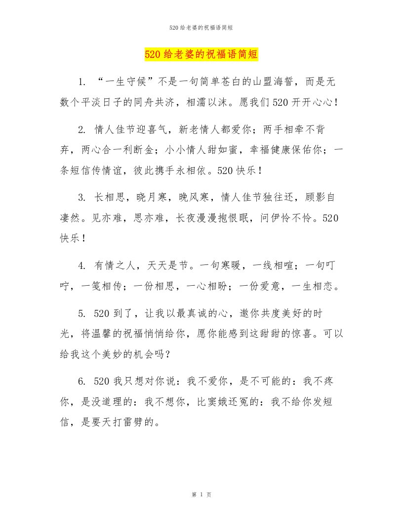 520给老婆的祝福语简短