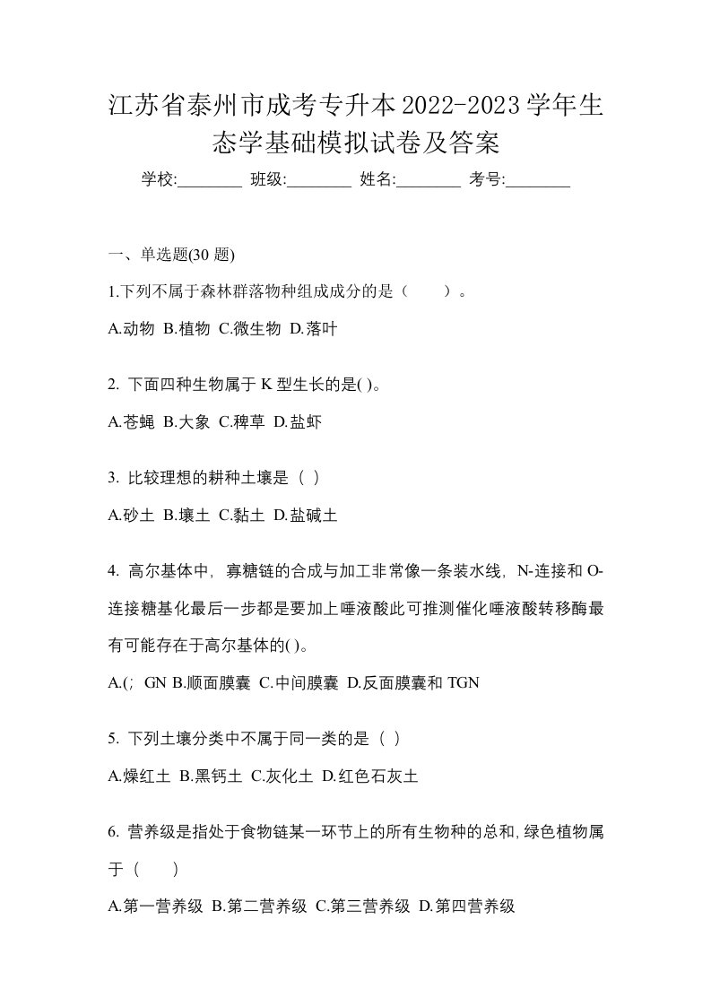 江苏省泰州市成考专升本2022-2023学年生态学基础模拟试卷及答案