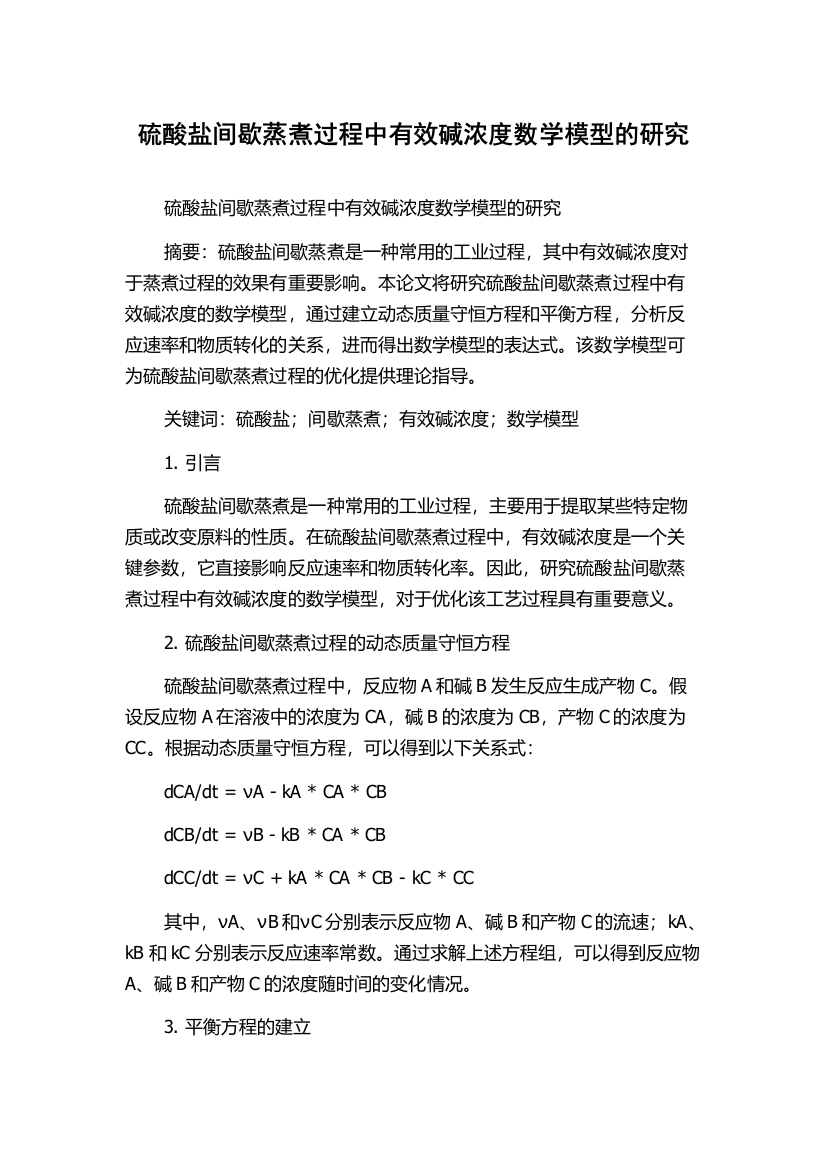 硫酸盐间歇蒸煮过程中有效碱浓度数学模型的研究