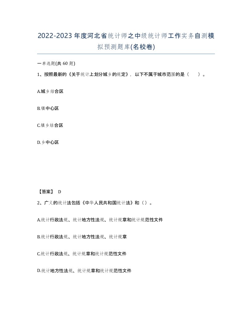 2022-2023年度河北省统计师之中级统计师工作实务自测模拟预测题库名校卷