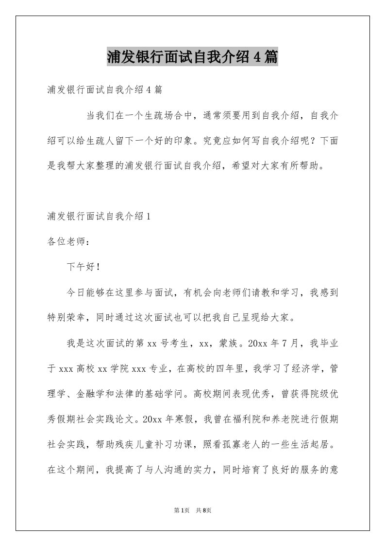 浦发银行面试自我介绍4篇