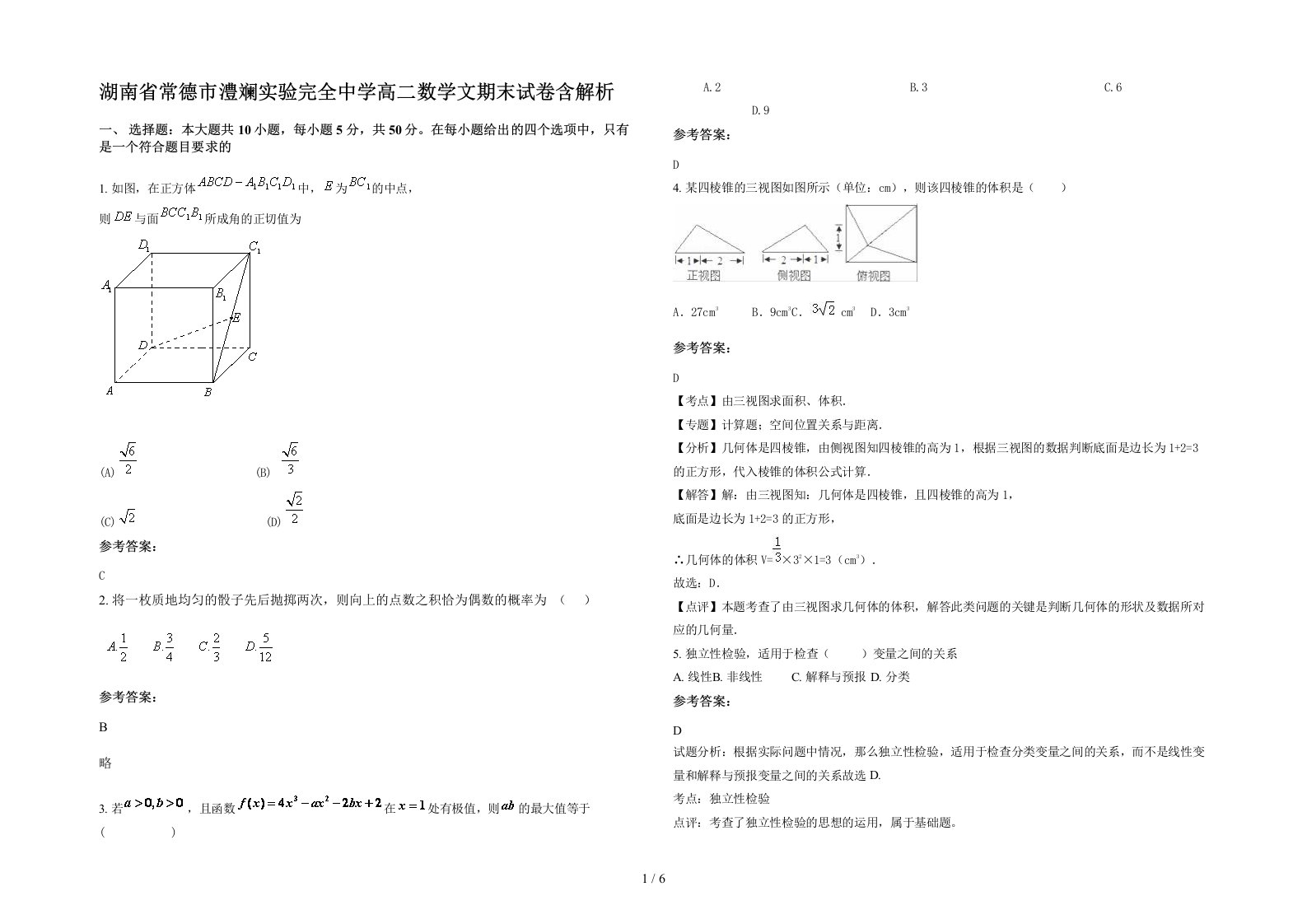 湖南省常德市澧斓实验完全中学高二数学文期末试卷含解析