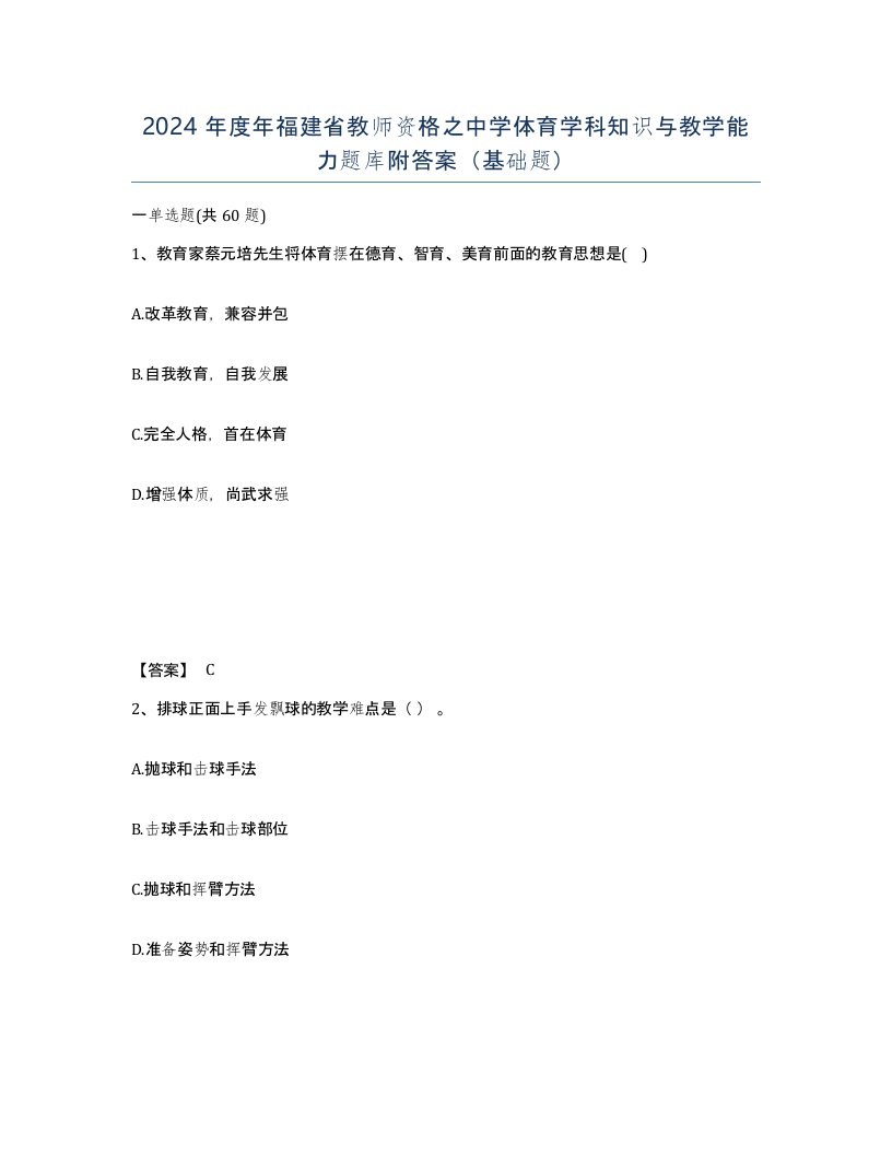 2024年度年福建省教师资格之中学体育学科知识与教学能力题库附答案基础题