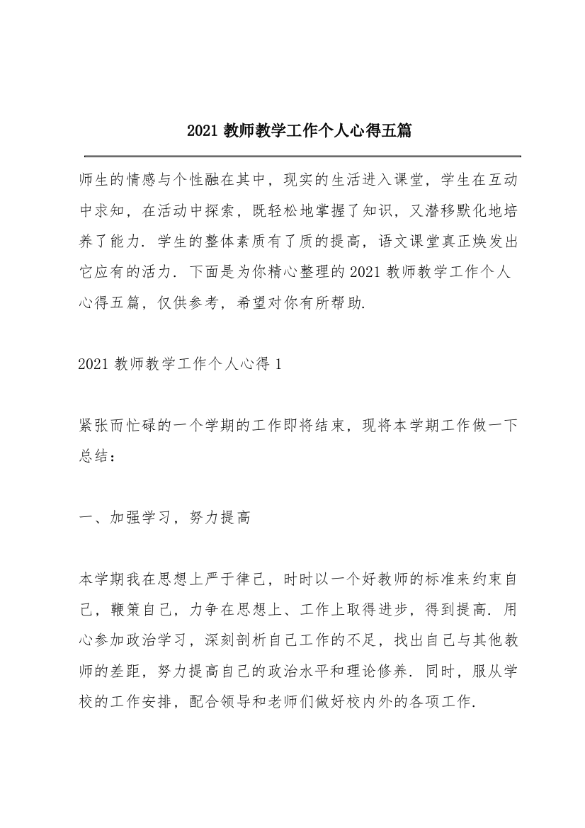 2021教师教学工作个人心得五篇