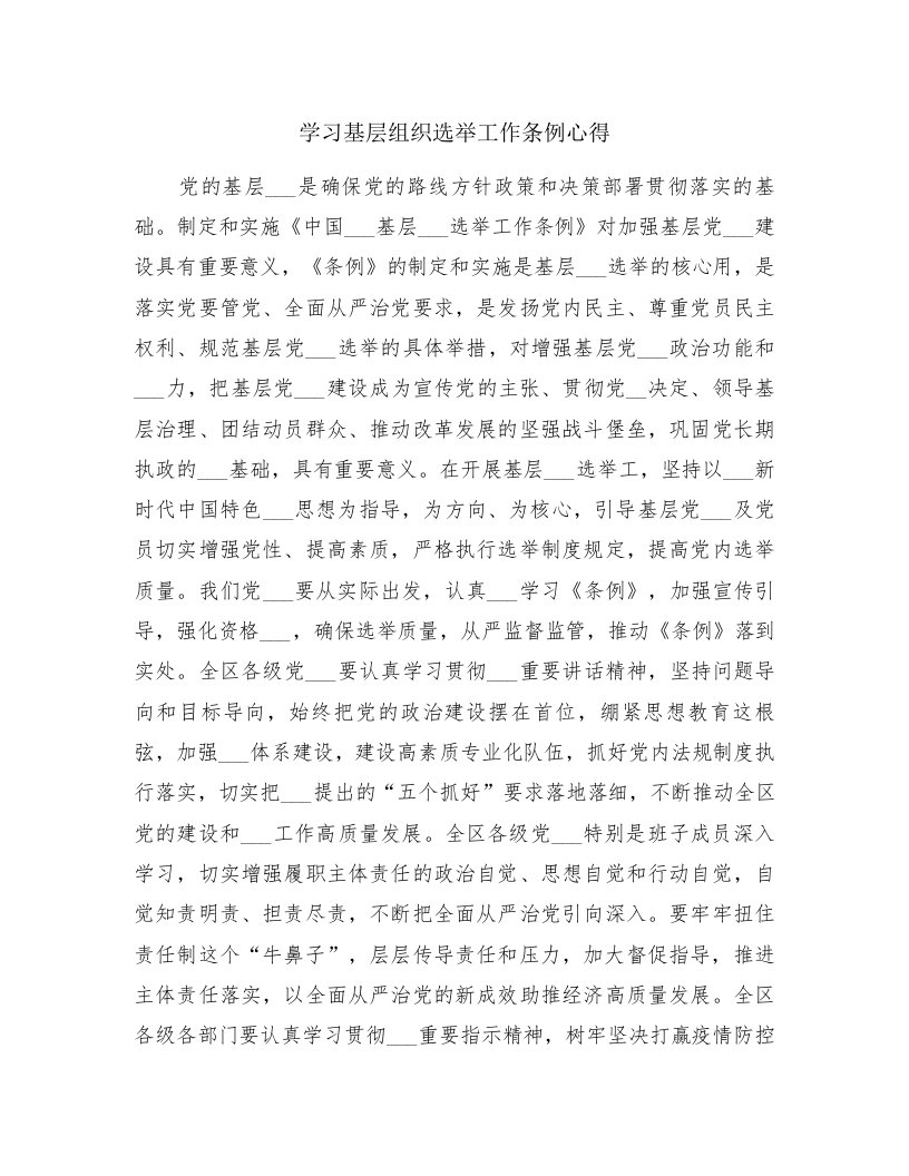 学习基层组织选举工作条例心得