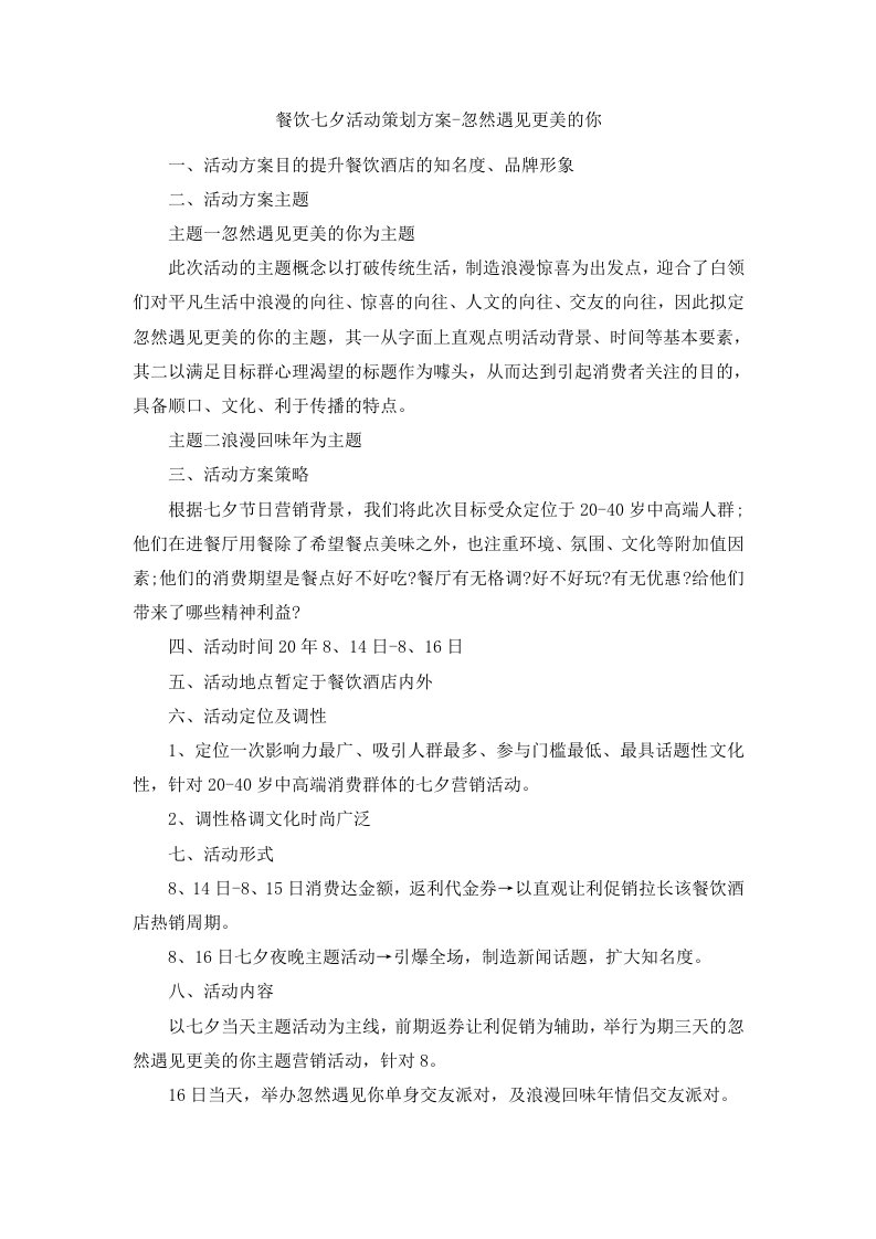 餐饮七夕活动策划方案忽然遇见更美的你