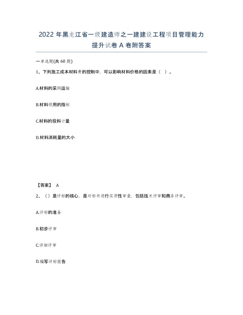 2022年黑龙江省一级建造师之一建建设工程项目管理能力提升试卷A卷附答案